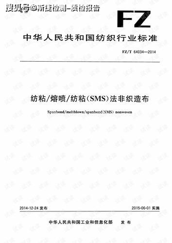 FZ/T 64034-2014纺粘-熔喷-纺粘无纺布检测报告分析